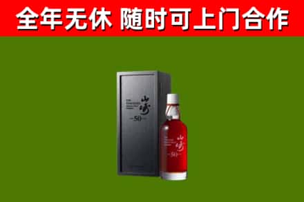 沈丘烟酒回收50年山崎洋酒.jpg